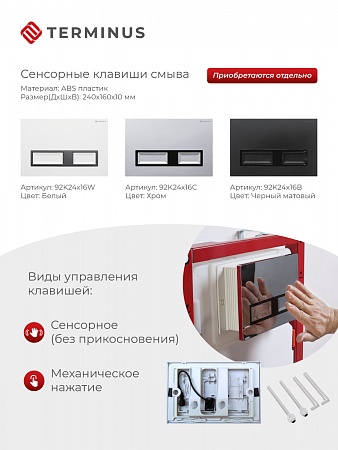 Сенсорная система инсталляции для подвесного унитаза 500х1125 (3 в 1) Terminus Магас - фото 2
