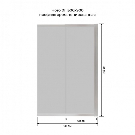 Шторка на ванну слайдер Terminus Ното 01 1500х900 проф.хром, тонированная Магас - фото 6