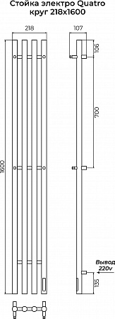 Стойка электро QUATRO круг1600 КС RAL 9003 матовый TERMINUS Магас - фото 3