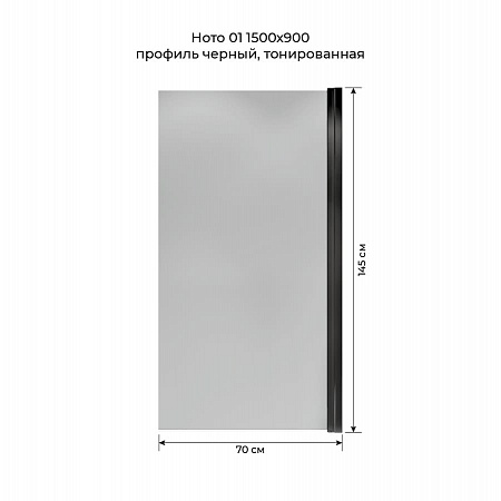Шторка на ванну распашная Terminus Ното 02 1500х700 проф.черный, тонированная Магас - фото 5